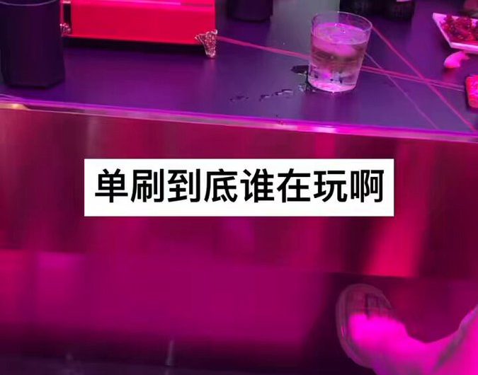 单刷的快乐