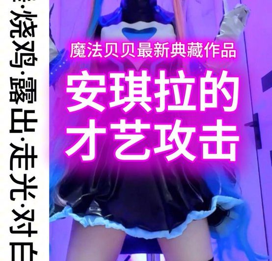 来自安琪拉的才艺攻击 ，全长16分钟激动爆射！ 魔法贝贝特典单卖作品，会员购买更有优惠！