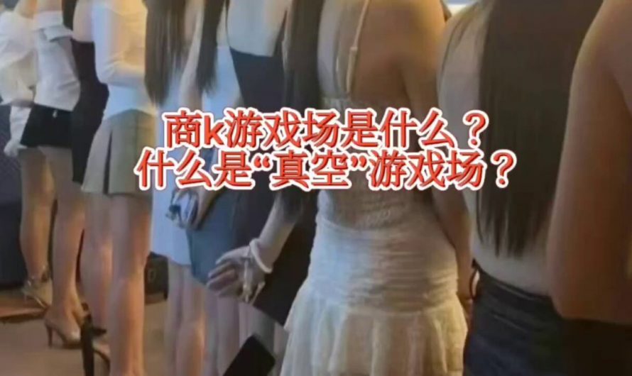 商k里的“游戏场”是什么？什么是“真空游戏场”？