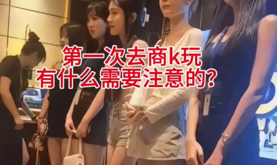 第一次去商k玩有什么需要注意的？