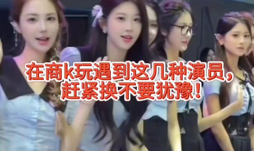 在商k玩遇到这几种演员赶紧换，不要犹豫！