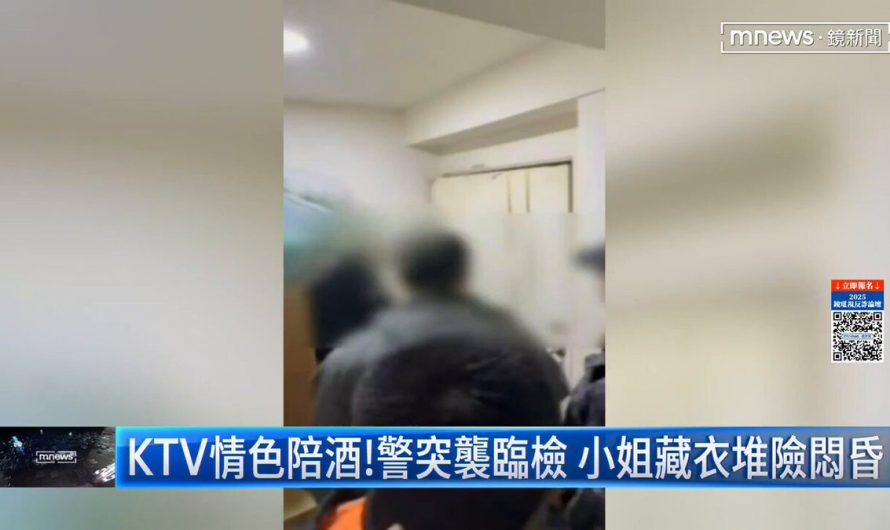 …警方也捏了一把冷汗😥 【KTV情色陪酒！警突襲臨檢 小姐藏衣堆險悶昏】 –