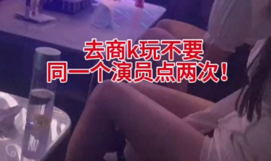 去商k玩不要同一个演员点两次！