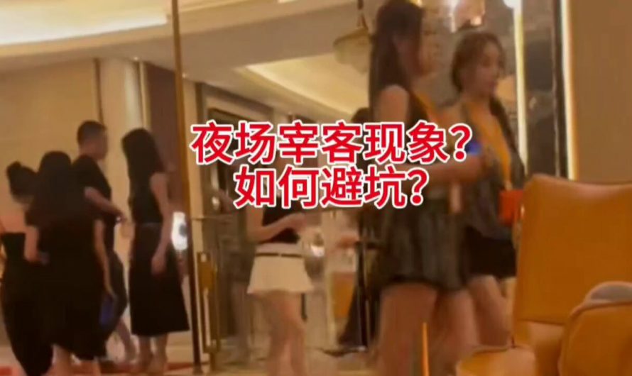如何去避坑那些夜场宰客现象？