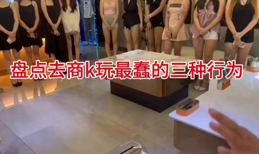 盘点去商k玩最蠢的三种行为！