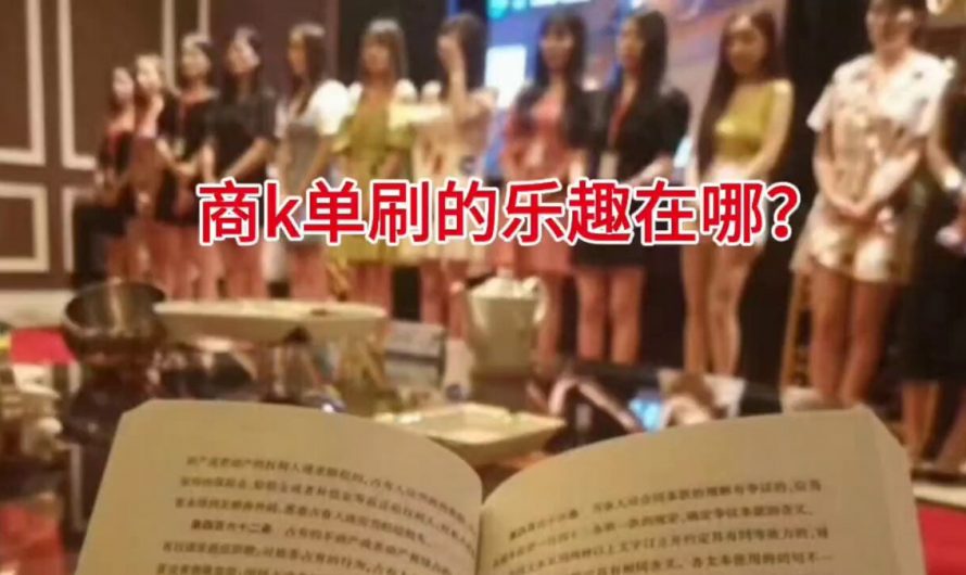 商k单刷的乐趣在哪？
