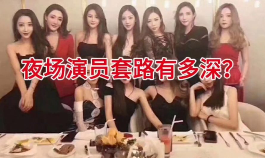 夜场演员的套路有多深？