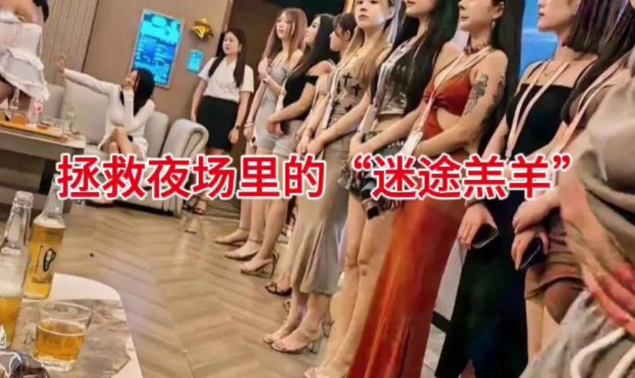 拯救夜场里的“迷途羔羊”！