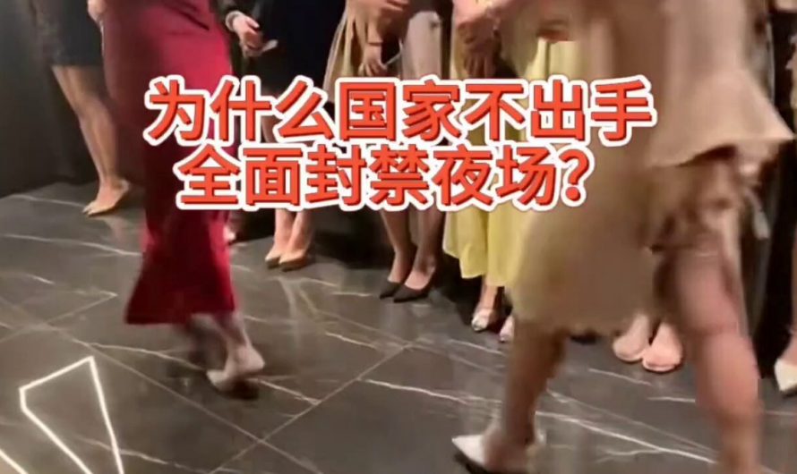 为什么国家不出手全面封禁夜场？
