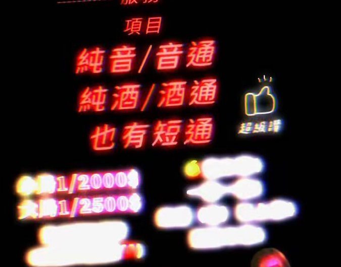 老闆晚上好 我上線嘍😘救救女子業績 南部私台傳播找我❤️ 好評太多了歡迎到主頁看❤️ 不要在貪便宜自己網路約了！ 這麼喜歡被騙啊😅找我實在！免訂金喔！ 皆有…