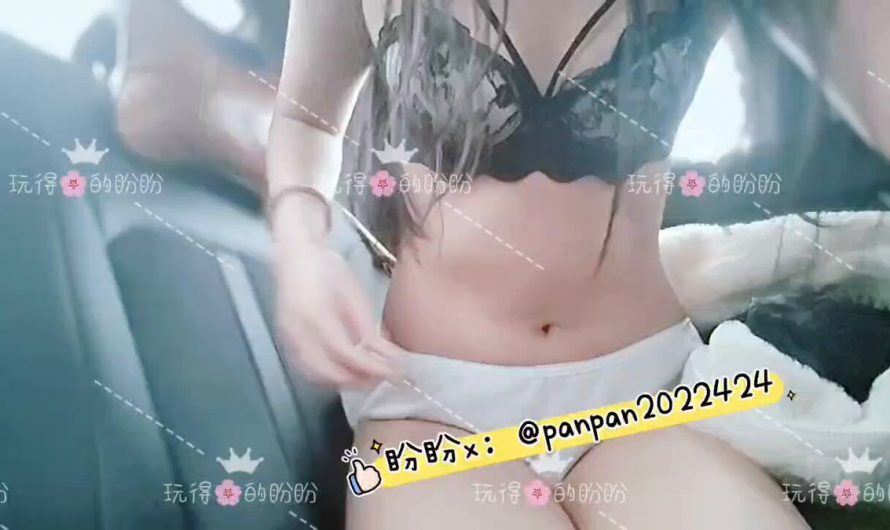 RT : 【服务区露出】库存 在车后排发情用数据线打骚屁屁呀，春运期间服务区人来人往，以防没有人看到盼盼发骚，又跑到副驾驶屁股对着前窗掰开屁屁啦😜