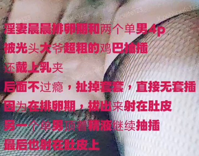 淫妻晨晨排卵期，蒙眼被骗和两个单男4p。 发现是光头大爷后，一脸不高兴。 后面被光头大爷超粗的鸡巴抽插后，竟然主动扯掉套套，直接无套插…