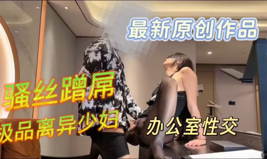 RT : 万圣节在情人公司办公室撕开他的骚丝袜用大屌填满她的肉洞。 完整版高清长视频主页自助进群观看