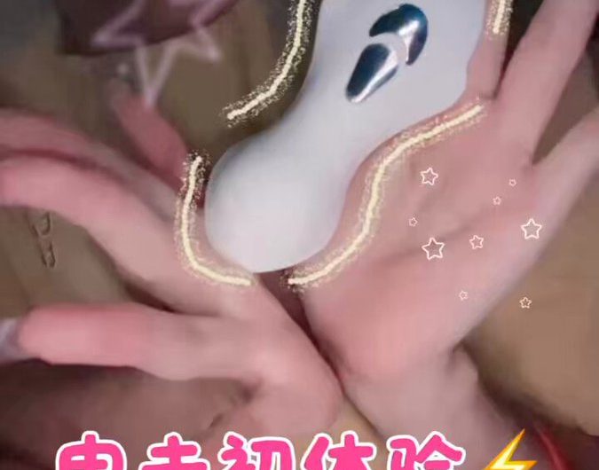 【Yuzu的微电流初体验⚡️】 玩具🍑：一颗青杏云里 来自 被daddy在洗浴中心远程操控🤩 出其不意的微电流让阴蒂直接起立！酥麻感瞬间包裹全身 嘿嘿😈…