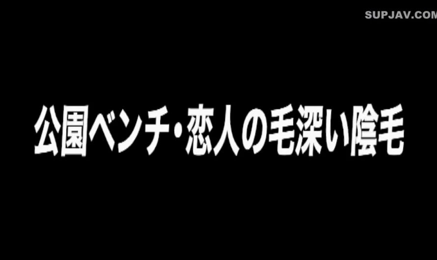 整いました～公園のベンチとかけまして 恋人の毛深い陰毛ととく・・・その心は？ 暗いと 人けが気になります……ちーん💦