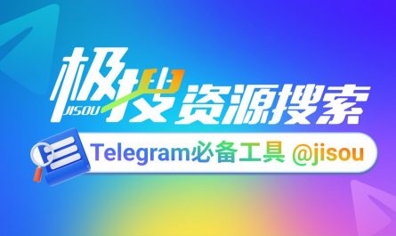 Telegram必备的搜索引擎，极搜JISOU帮你精准找到，想要的群组、频道、视频、音乐 👉 t.me/jisou2?start=a_7787597020