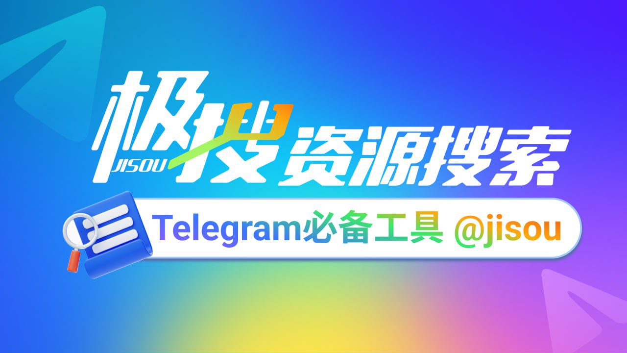 Telegram必备的搜索引擎，极搜JISOU帮你精准找到，想要的群组、频道、视频、音乐 👉 t.me/jisou2?start=a_7787597020