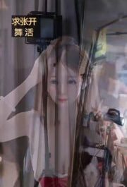 #小羊呢 来秀【小羊呢】塞跳蛋模拟坐莲 脱裤子跳骚舞